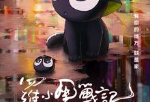 罗小黑战记大电影.2019.1080p.国语中字 2025-05-24