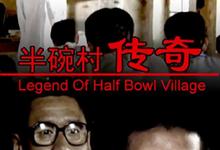 半碗村传奇.2001.1080p.国语中字 2025-07-13