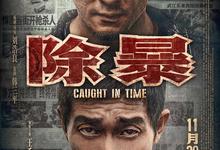2020动作剧情《除暴》1080p.国语粤语.BD中字【王千源/吴彦祖】 2025-12-04