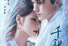 千秋令.2025.1080p.国语中字【更新全40集.完结】 2025-04-29