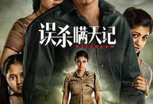 误杀瞒天记(印度).1-2部合集.1080p 2025-03-23