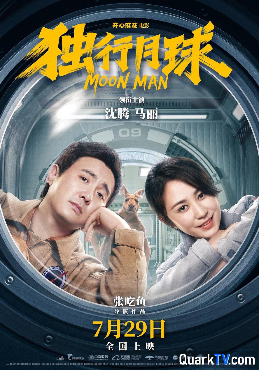 独行月球