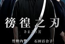 日剧.彷徨之刃.全6集.2021.高清日语中字 2025-11-22