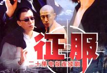 征服.2003.1080P.全20集.[孙红雷] 2025-03-01