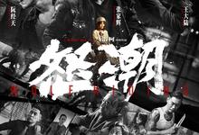 怒潮.2023.1080p.国语中字【张家辉/阮经天/秦沛】 2025-05-04