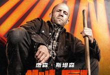 制暴:无限杀机.2025.1080p.英语中字【杰森斯坦森】 2025-04-06