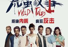 经典影视.荒蛮故事.2014.BD1080p.西语中字 2025-06-25