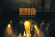悬镜.2025.全18集.1080p.国语中字【任达华】 2025-05-02