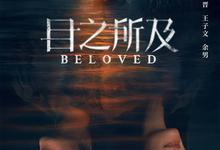 目之所及.2025.1080p.国语中字【全16集】 2025-09-02