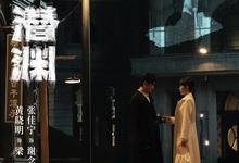潜渊.2025.1080p.国语中字【更新全36集.完结】 2025-06-28