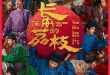 长安的荔枝.2025.1080p.国语中字【大鹏/刘德华】 2025-09-30