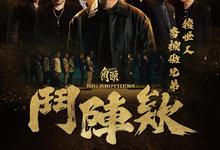 角头.斗阵欸.2025.1080p官方中字 2025-12-23