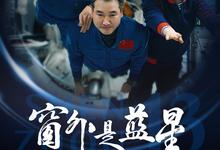 2025高分纪录片.窗外是蓝星.高清4K.国语中字 2026-07-02