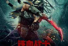 铁血战士：杀戮之地.2025.1080p.英语中字 2025-12-10