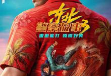 东北警察故事3.2026.1080p.国语中字 2026-02-21