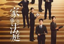 家事法庭.2026.1080p.国语中字【更新全26集】 2026-04-24