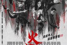 火遮眼.2026.高清1080p.中英双字【谢苗】【犯罪/动作】 2026-07-25