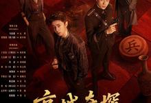 京城奇探.2026.高清4k.全36集【剧情/喜剧/历史/悬疑】 2026-08-04