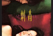 刺青.2007【剧情/爱情/同性】【梁洛施/杨丞琳】 2026-08-04