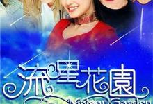 流星花园.台版.1-2季合集.1080p 2025-03-01
