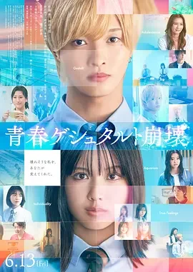 青春格式塔崩坏 青春ゲシュタルト崩壊 / 青春格式塔崩坏