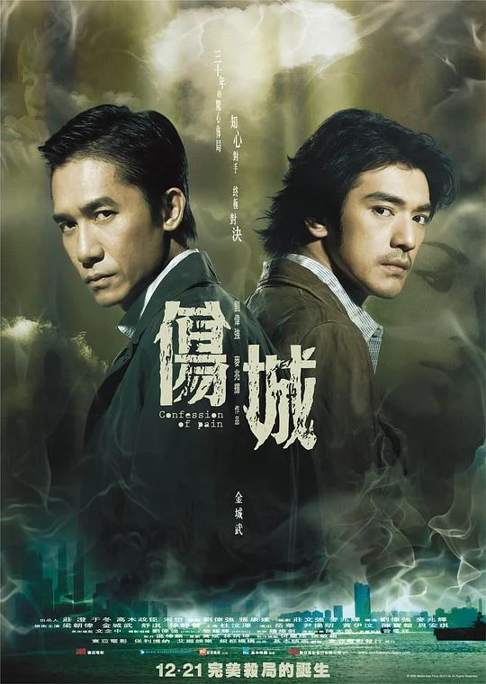 伤城 Confession of Pain