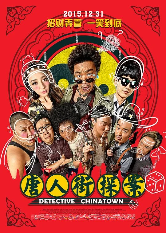 唐人街探案 唐人街·探案 / 唐探 / Detective Chinatown