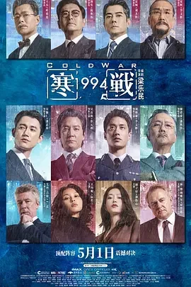 寒战1994 寒战前传 / Cold War 1994