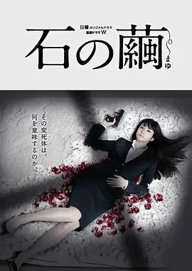 石之茧 石之茧 杀人分析班 / 石の繭 殺人分析班