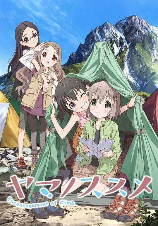 向山进发 女孩子们的登山物语 / 前进吧！登山少女 / 来去登山 / Encouragement of Climb