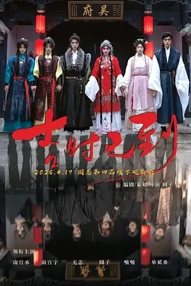 吉时已到 The Auspicious Hour / 牡丹亭·喜宴 / Ji Shi Yi Dao