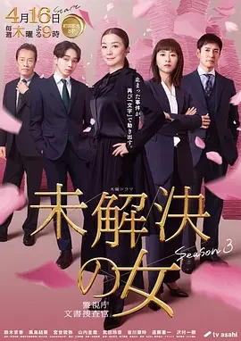 未解决之女 警视厅文件捜査官 第三季 未解決の女 警視庁文書捜査官 Season3