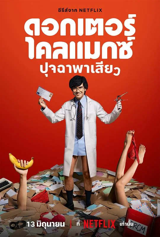高潮医生 Doctor Climax / Doctor Climax ปุจฉาพาเสียว