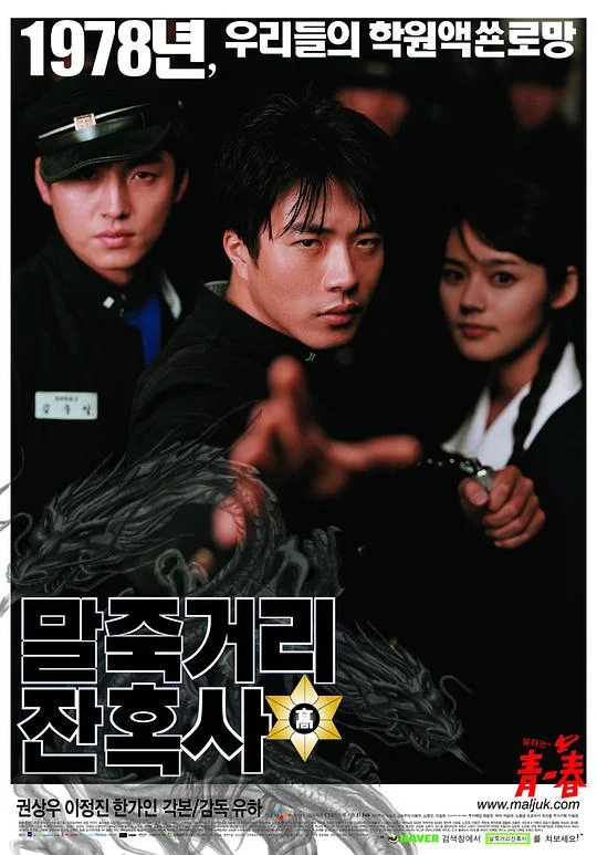 马粥街残酷史 1978年高校往事 / Maljukgeori janhoksa / Once Upon a Time in High School