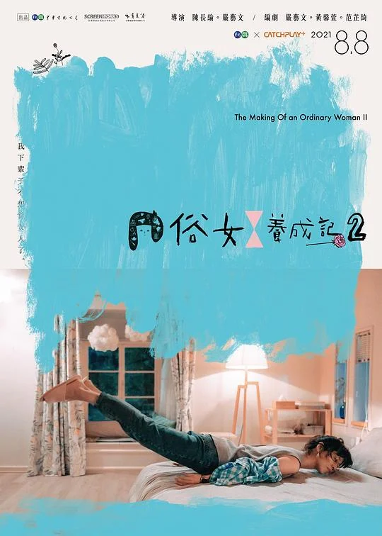 俗女养成记2 俗女养成记 第二季 / The Making of an Ordinary Woman