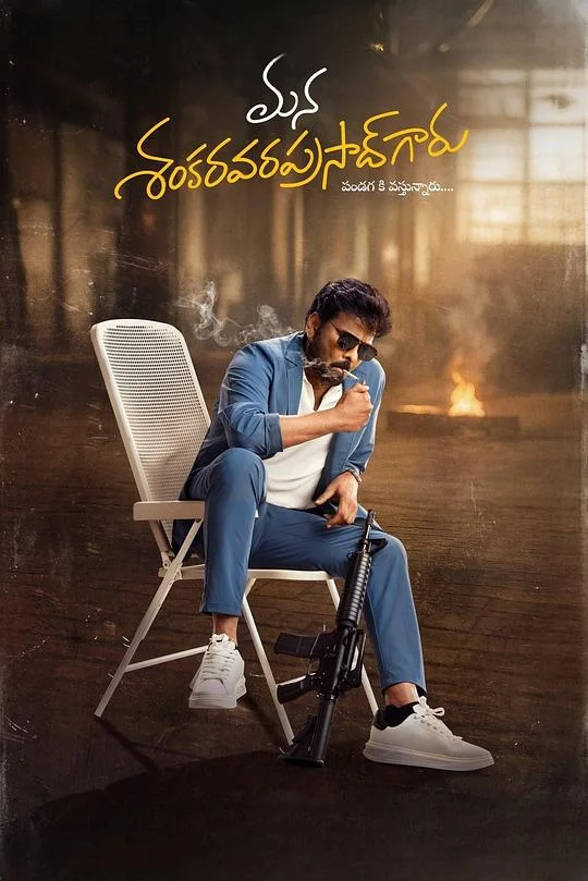 香卡拉先生 Mana ShankaraVaraprasad Garu