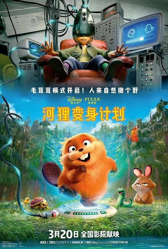 河狸变身计划 狸想奇兵(港) / 狸想世界(台) / 跃动世界 / Hoppers