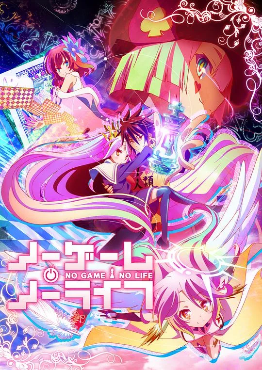游戏人生 No Game No Life