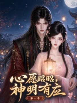 心愿昭昭，神明有应第一季（120集）AI短剧 (2026)