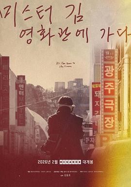 金先生去电影院 (2025) 丨奉俊昊 / 朴赞郁主演丨纪录片丨韩国电影