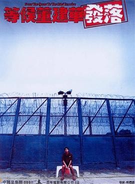 等候董建华发落 (2001) 丨邓树荣 / 艾敬主演丨剧情 / 犯罪丨香港电影丨[金马奖]最佳改编剧本 提名