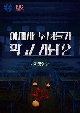 单细胞少女与学校怪谈2：教学实习 (2025) 丨韩善伙 / 洪艺智主演丨喜剧 / 恐怖丨韩国电影丨又名: 阿米巴少女与学校怪谈2：教学实习