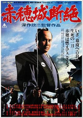 赤穗城断绝 (1978) 丨中村锦之助 / 藤冈琢也主演丨剧情 / 动作丨日本电影丨豆瓣8.2分丨又名: 赤穗城覆灭
