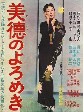 美德的蹒跚 (1957) 丨月丘梦路 / 三国连太郎主演丨剧情 / 爱情丨日本电影