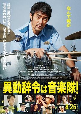 调职到乐队! (2022) 丨阿部宽 / 清野菜名主演丨剧情 / 喜剧丨日本电影丨又名: 部门调动到音乐队 | 日语