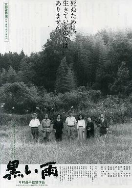 黑雨 (1989) 丨田中好子 / 北村和夫主演丨剧情丨日本电影丨[戛纳]主竞赛单元 金棕榈奖 提名丨豆瓣8.0分丨又名
