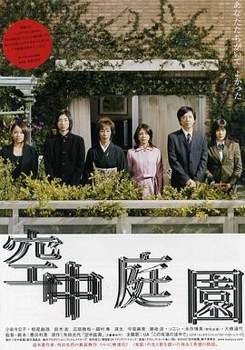 空中庭园 (2005) 丨小泉今日子 / 铃木杏主演丨剧情丨日本电影 ｜ 日语