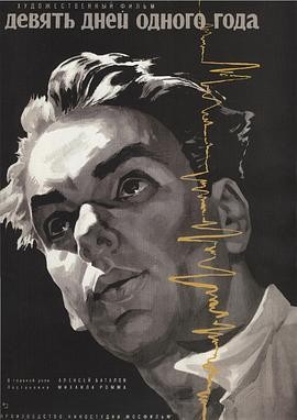 一年中的九天 (1962) 丨阿列克谢·巴塔洛夫 / 因诺肯季·斯莫克图诺夫斯基主演丨剧情 ｜ 电影 苏联 俄语