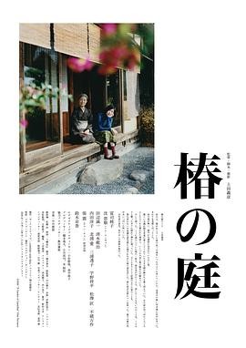 椿之庭 (2021) 丨富司纯子 / 沈恩敬主演丨剧情丨日本电影 ｜ 日语