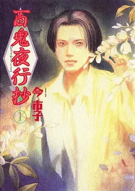 百鬼夜行抄 ひゃっきやこうしょう / Hyakkiyakou Shou
